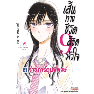 After the Rain เส้นทางชีวิตลิขิตหัวใจ เล่ม 9 หนังสือ การ์ตูน มังงะ เส้นทางชีวิต