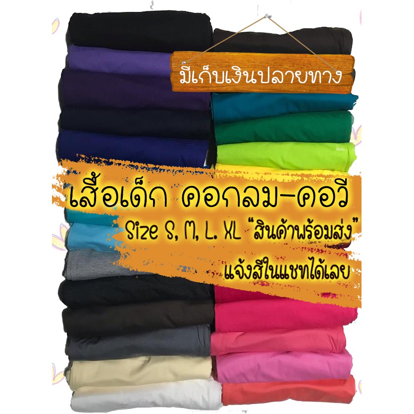 [[เสื้อเด็ก แขนสั้น]] เสื้อยืดสีพื้น คอกลม-วี ▶ผ้า Cotton 100 % ◀ ส่งไว