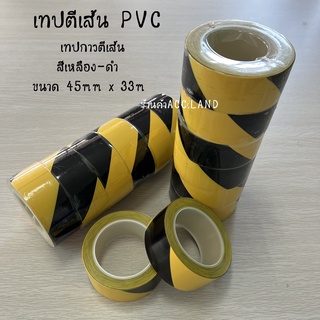 เทป เทปตีเส้น PVC เทปตีเส้นพื้น เทปกาวตีเส้น สีเหลือง-ดำ เทปกั้นเขต เทปไวนิล เทปพีวีซี เทปตีเส้น ขนาด45mm x 33m ราคา/ม้วน 50890059