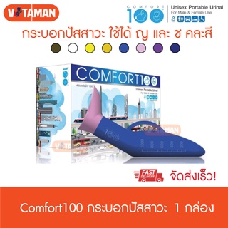 Comfort 100 2IN1 คอมฟอร์ท100 (พลาสติกหนา คละสี) กระบอกปัสสาวชาย / หญิง กระบอกฉี่ พกพา URINAL Comfort100