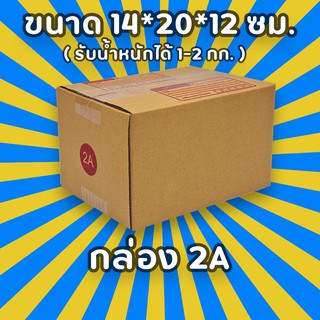 กล่องพัสดุไปรษณีย์ เบอร์ 2A เลือกจำนวณได้ (แพ็ค 10, 20 ใบ) กล่องคุณภาพ เเข็งแรง ราคาถูก