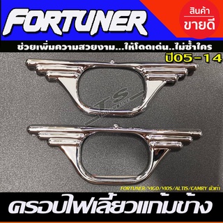 ครอบไฟเลี้ยวแก้ม V1 ชุบโครเมี่ยม สำหรับ Toyota Hilux Vigo Fortuner 2005-2014 ตัวเก่าใสร่วมกันได้