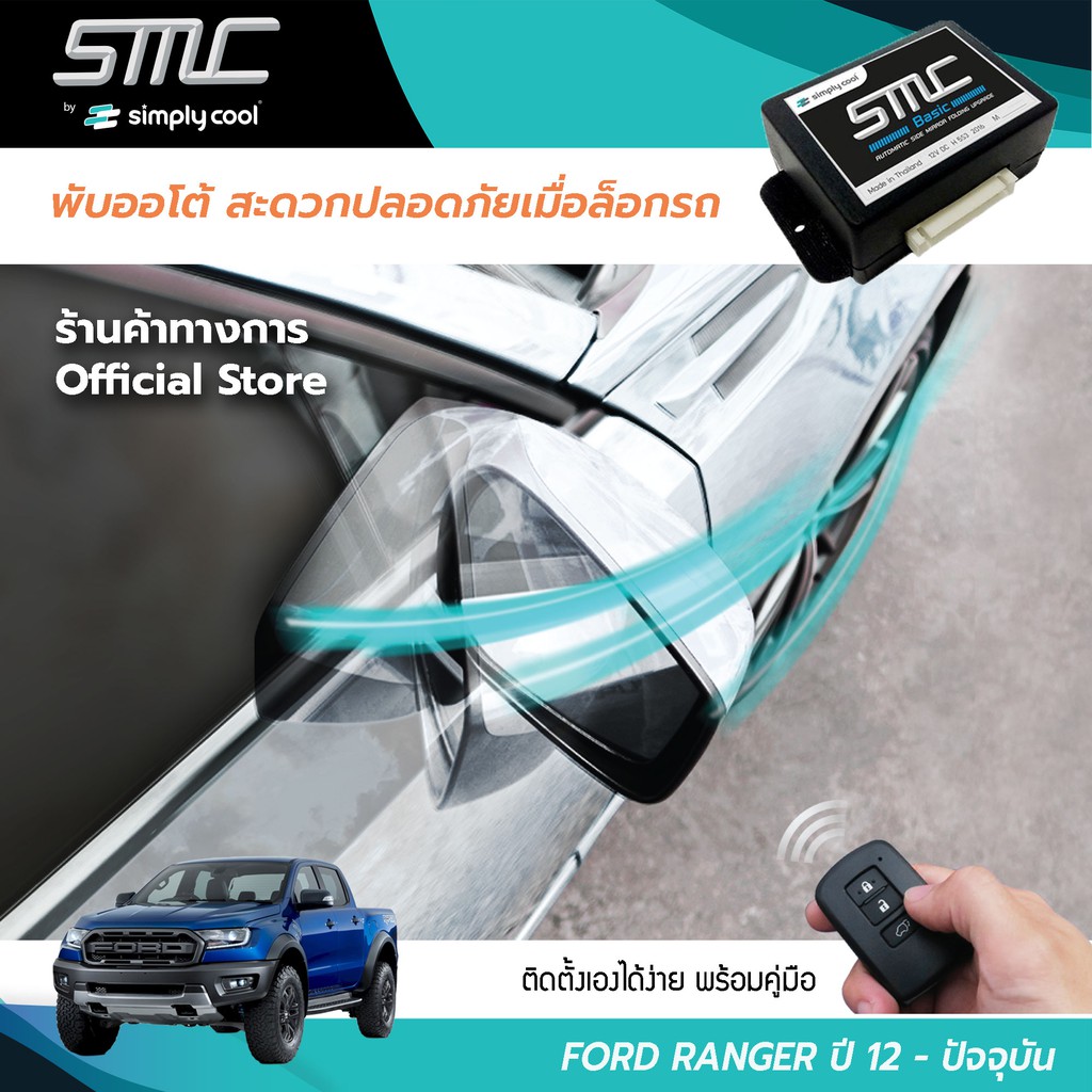 กล่องพับกระจกออโต้เมื่อล็อกรถ SMC รุ่น Basic Y-Socket Ford Ranger ปี 12-ปัจจุบัน (ฟอร์ด เรนเจอร์ 12-