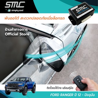 กล่องพับกระจกออโต้เมื่อล็อกรถ SMC รุ่น Basic Y-Socket Ford Ranger ปี 12-ปัจจุบัน (ฟอร์ด เรนเจอร์ 12-ปัจจุบัน)