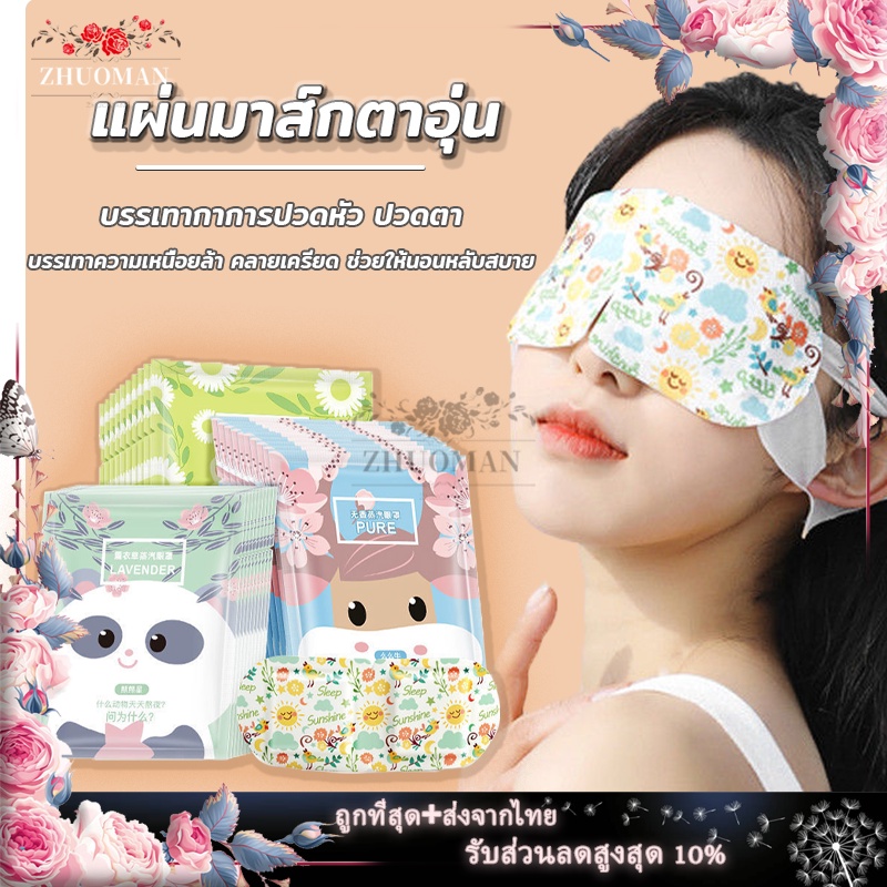 แผ่นประคบตา มาส์กตาอุ่น ผ้าปิดตา（1 แผ่น ）ประคบร้อนที่ดวงตา ลดอาการปวดตา