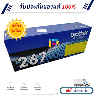 Brother TN-267Y ตลับหมึกโทนเนอร์ ของแท้ 100% ราคาโปรโมชั่น