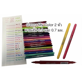 ปากกามายคัลเลอร์ (My color) ปากกาเมจิก ปากกาสี2หัว ปากกาสี ปากกาวาดรูป ปากกาตัดเส้น
