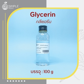 กลีเซอรีน​ Glycerin สารช่วยเพิ่มความชุ่มชื้น 100 g