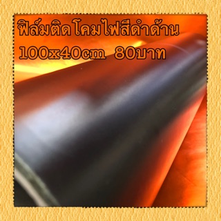 ฟิล์ม ติดโคมไฟ สีดำด้าน 100x40Cm  80บาท