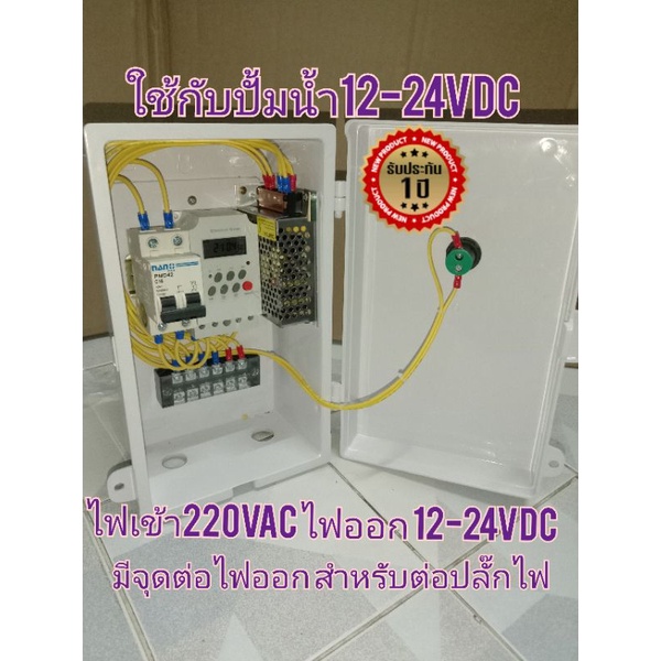 ตู้ควบคุมปั้มน้ำอุปกรณ์ไฟฟ้า DC12-24VDC เปิด-ปิด อัตโนมัติด้วยtimer