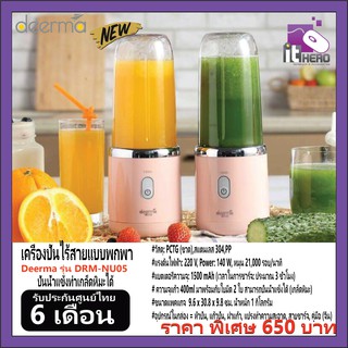 เครื่องปั่นผลไม้แบบพกพา Deerma NU05 ประกันศูนย์ไทย