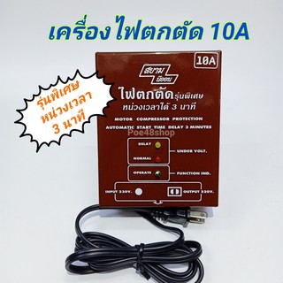 เครื่องไฟตกตัด 10A (2800W) รุ่นพิเศษหน่วงเวลา 3 นาที Model AOT-10AT SIAM NENOLINE (สยามนีออน)