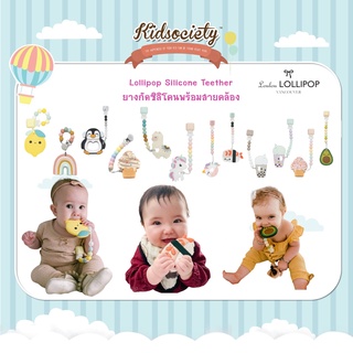 ยางกัด Lollipop Silicone Teether ยางกัดซิลิโคนพร้อมสายคล้อง