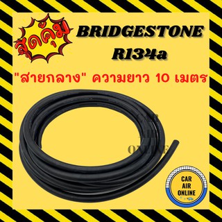 ท่อน้ำยาแอร์ สายกลาง 4 หุน 10 เมตร บริดสโตน 134a สายแอร์ สายน้ำยาแอร์ BRIDGESTONE R134a สายน้ำยาแอร์ แอร์ ท่อแอร์ สาย