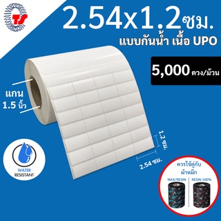 สติกเกอร์บาร์โค้ด(ใช้ร่วมกับผ้าหมึก) กันน้ำ ขนาด 2.54 X 1.2 ซม. จำนวน 5,000 ดวง/ม้วน UPO