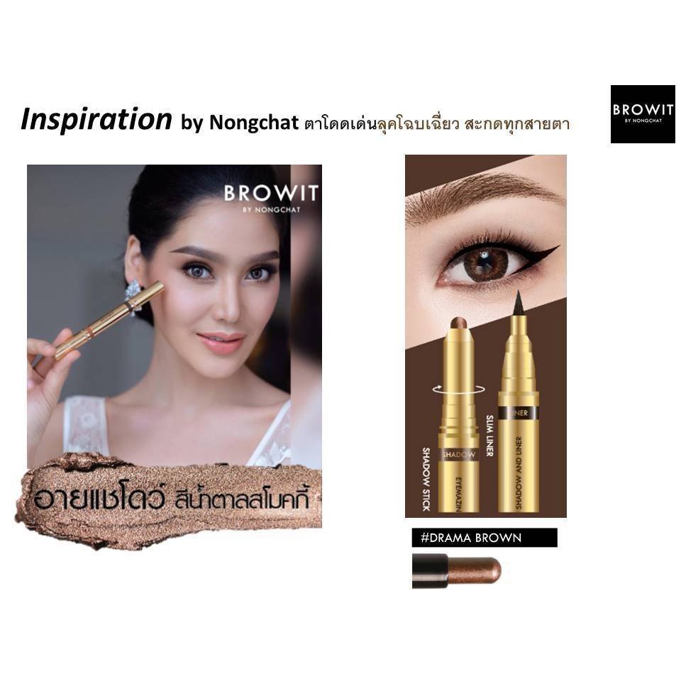 บราวอิท น้องฉัตร อายไลน์เนอร์ กันน้ำ + อายแชโดว์แบบแท่ง เนื้อครีม Browit Eyemazing Shadow and Liner - รูปที่ 6