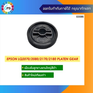 เฟืองขับแกนกระดาษ Epson LQ2070/2080/2170/2180 Platen Gear