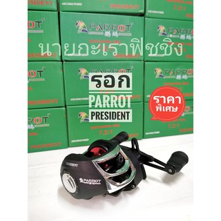 โปรโมชั่นพิเศษ​ รอก​หยดน้ำ  PARROT PRESIDENT​