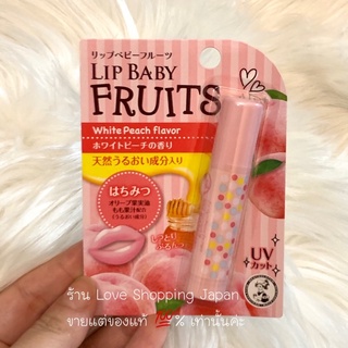 แท้💯% จากญี่ปุ่น ลิปบาล์มกันแดด หอมกลิ่นพีช Lip Baby Fruits Peach&amp;Honey ไม่ออกสี ปากนุ่มชุ่มชื้นหอมมมม 🍑🐝