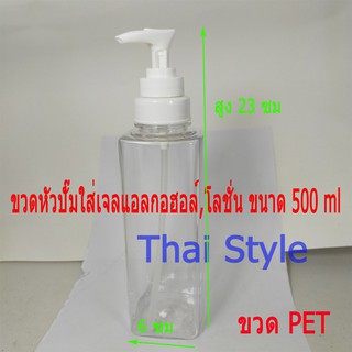 ขวดใส่เจลแอลกอฮอล์ล้างมือ,โลชั่น ขวดPET ขนาด 500 ml