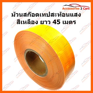 เทปสะท้อนแสง สติกเกอร์สะท้อนแสง สีเหลือง ยาว 45 เมตร กว้าง 5 ซม รหัส SCOT-003