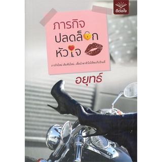 NiyomNiyai (นิยมนิยาย) หนังสือ ภารกิจปลดล็อกหัวใจ