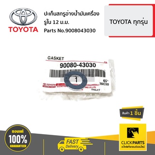 TOYOTA  #9008043030 ปะเก็นน๊อตถ่าย รูใน 12 ม.ม.  TOYOTA ทุกรุ่น ของแท้ เบิกศูนย์