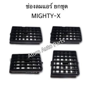 ช่องปรับแอร์ ช่องลมแอร์ MIGHTY X LN90 สีดำ กดแยกชิ้นได้   เฮงยนต์ วรจักร