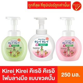 Kirei Kirei คิเรอิ คิเรอิ โฟมล้างมือ ขวดปั๊ม ขนาด 250 มล. ลดการสะสมแบคทีเรีย 99.9% สบู่ล้างมือ สบู่ทำความสะอาดมือ สบู่