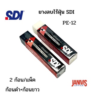 ยางลบไร้ฝุ่น SDI รุ่น PE-12 แพ็คละ2ก้อน