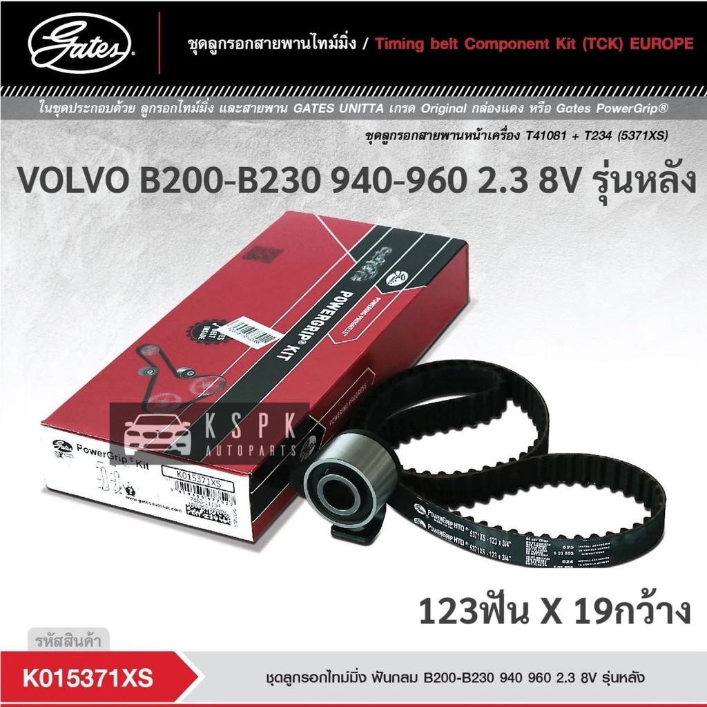 ชุดสายพานไทม์มิ่ง วอลโว่ VOLVO B200-B230 VV940-960 2.3 8V / K015371XS