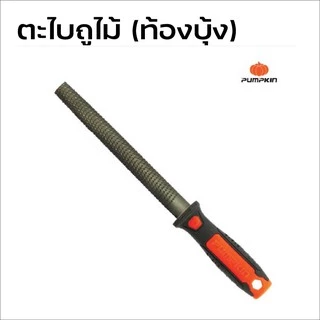 Pumpkin ตะไบถูไม้ (ท้องบุ้ง) พร้อมด้าม ผลิตจากเหล็กกล้าคาร์บอนสูง ด้ามจับ TPR ทนความร้อน มีขนาด 6, 8, 10, 12 นิ้ว