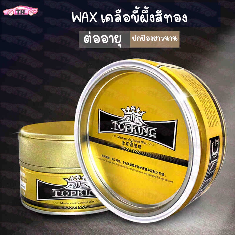 ครีมเคลือบเงารถยนต์ WAX รถยนต์ 🚘 <มีสินค้าพร้อมส่งครับ>