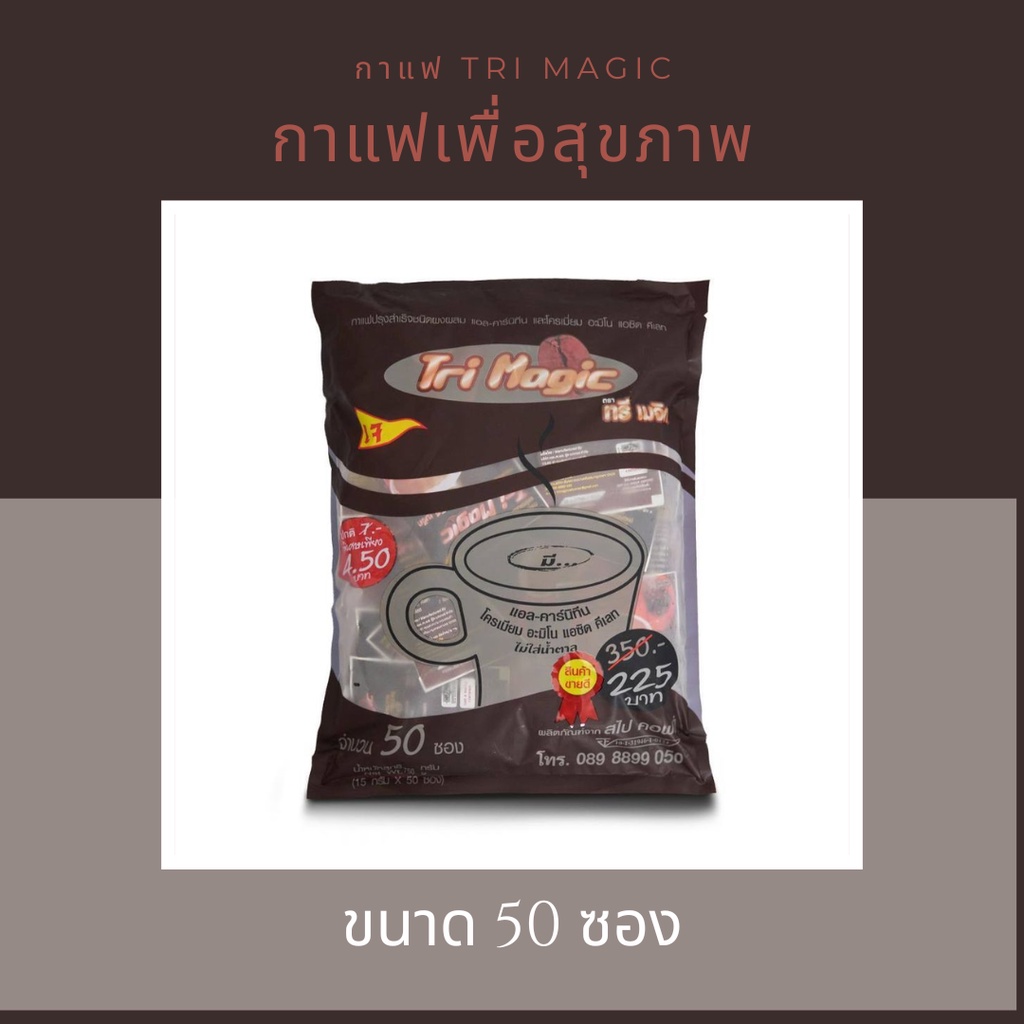 แท้ 100% Tri magic-กาแฟทรีเมจิก ( 1 ห่อ มี 50 ซอง)