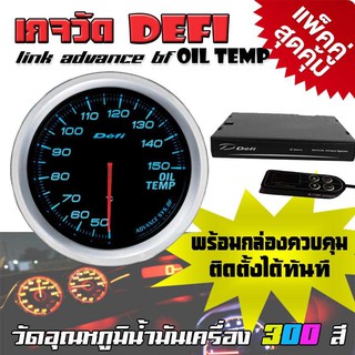 เกจวัด DEFI Link ADVANCE BF Oil Temp มิตเตอร์วัดอุณหภูมิน้ำมันเครื่อง (300สี) 1 ตัว (แพ็คคู่พร้อมกล่องควบคุม จอOLED)