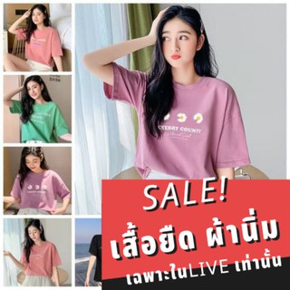 เสื้อยืดคอกลม ผ้านิ่ม ลดราคา เฉพาะในไลฟ์