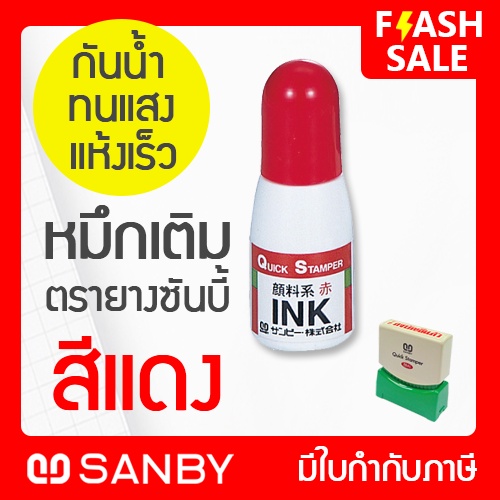 SANBY หมึกเติมตรายาง Quick Stamper สีแดง (10 ซีซี)