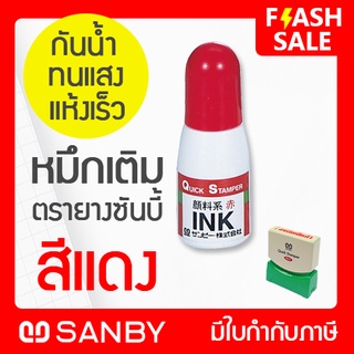 SANBY หมึกเติมตรายางสำเร็จรูป QUICK STAMPER สีแดง ขนาด 10 ml (QI-23)