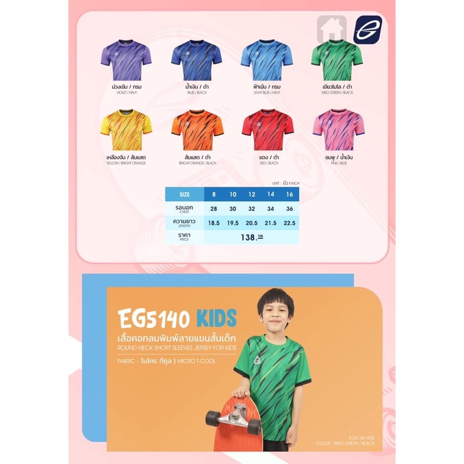 ขายส่งแพค10ตัว เสื้อฟุตบอลพิมพ์ลายเด็ก เสื้อกีฬาพิมพ์ลายเด็ก EGO SPORT EG5140 KIDS