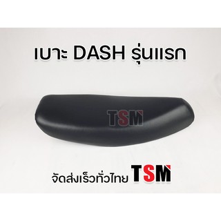 เบาะนั่งเดิม แด้ชรุ่นเก่า รุ่นแรก เบาะแด๊ช เบาะ Honda Dash แบบเดิมติดรถ งานสวย นั่งนิ่มสบาย จัดส่งเร็วทั่วไทย