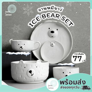 (GCDS5A ลด20%) [ราคาพิเศษ!] ชุดจานชาม เซตพี่หมี ice bear 🐻‍❄️ น่าตาจิ้มลิ้ม สีขาวคลีนๆ เอาใจคนชอบความน่ารักสไตล์มินิมอล