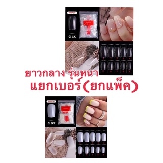 เล็บปลอมpvcยาวกลางทรงเหลี่ยม500ชิ้น (รุ่นหนา)ซองแดง เบอร์0-9 เบอร์ละ500ชิ้น ยกห่อ