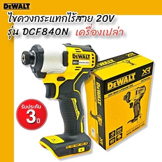 DEWALT ไขควงกระแทกไร้สาย 20V DCF840N (ตัวเปล่า) รับประกันศูนย์ 3 ปี