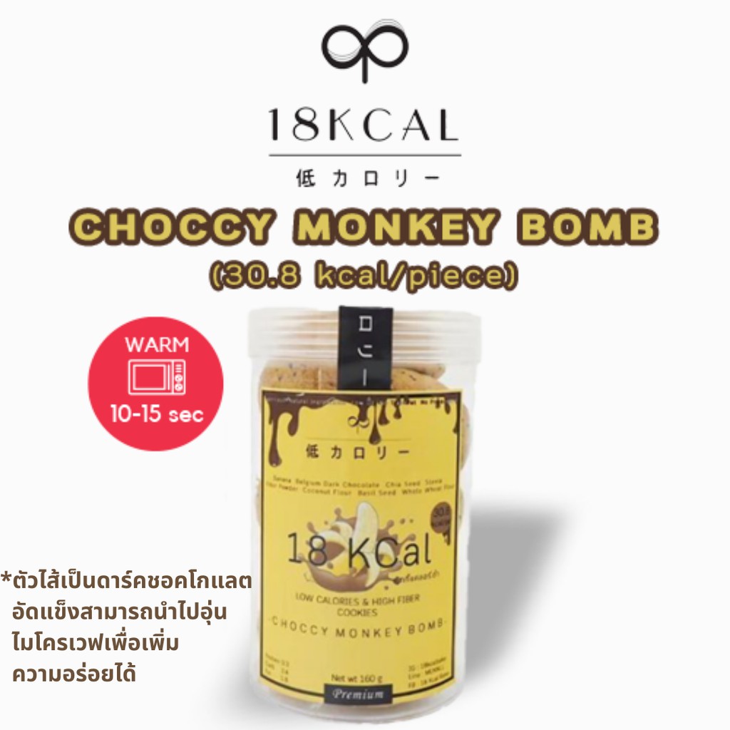 18KCal คุกกี้สอดไส้แคลอรี่ต่ำ : คุกกี้กล้วยไส้ดาร์คชอคโกแลต 30.8 kcal/ชิ้น Choccy Monkey Bomb(M) คลีน ไม่ใส่นมเนย แคลต่ำ