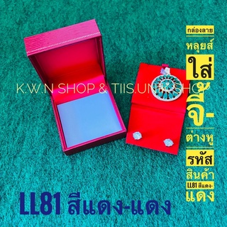กล่องใส่จี้ต่างหู สร้อยคอ ลายหลุยส์ รหัสสินค้า LL81 ด้านในเป็นผ้ากำมะหยี่และผ้าซาติน ขนาด 6.5x7x3.5 cm.บรรจุขาย 1 ชิ้น