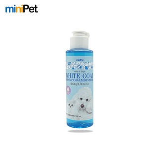 Minipet (มินิเพ็ท) แชมพูขนขาวสุนัขแมว White coat แชมพูสปาขนขาว ขจัดคราบเหลือง ขนาด 120 มล.