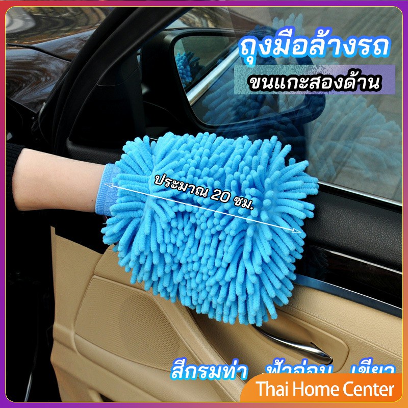 Wash & Waxes 18 บาท ถุงมือล้างรถไมโครไฟเบอร์ตัวหนอน  เช็ดรถ ถุงมือล้างจาน ถุงมืออเนกประสงค์ car wash gloves Automobiles