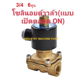 โซลินอยด์วาล์ว (เเบบเปิดตลอด ON) 3/4 6หุน โซลินอยด์วาล์ว 220v  24v  12v