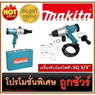 🔥เครื่องขันน๊อตไฟฟ้า SQ 3/4" M0100 🔥MAKITA 6906