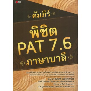 หนังสือเรื่อง คัมภีร์พิชิต PAT 7.6 ภาษาบาลี